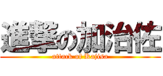 進撃の加治佐 (attack of Kajisa)