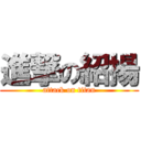 進撃の紹揚 (attack on titan)