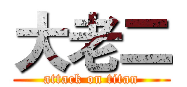 大老二 (attack on titan)