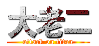 大老二 (attack on titan)