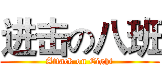 进击の八班 (Attack on Eight)