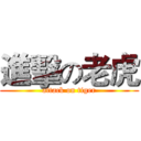 進擊の老虎 (attack on tiger)
