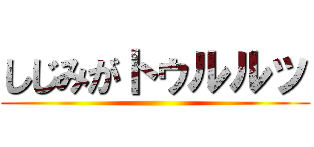 しじみがトゥルルッ ()