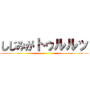 しじみがトゥルルッ ()