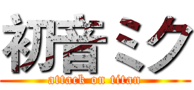 初音ミク (attack on titan)