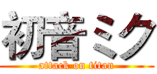 初音ミク (attack on titan)