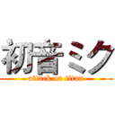 初音ミク (attack on titan)