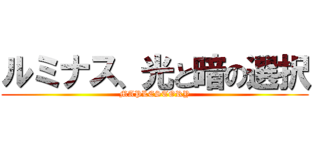 ルミナス、光と暗の選択 (MAPLESTORY)