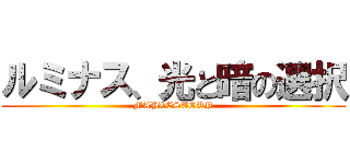 ルミナス、光と暗の選択 (MAPLESTORY)
