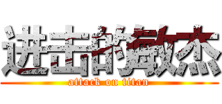 进击的敏杰 (attack on titan)