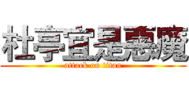 杜亭宜是惡魔 (attack on titan)