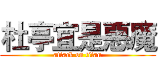 杜亭宜是惡魔 (attack on titan)