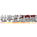 杜亭宜是惡魔 (attack on titan)