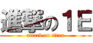進撃の１Ｅ (attack on titan)