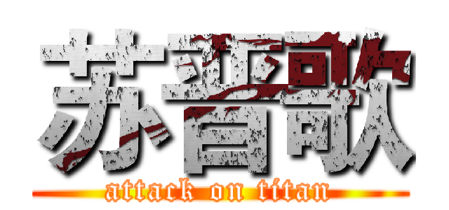 苏晋歌 (attack on titan)