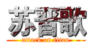 苏晋歌 (attack on titan)