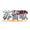 苏晋歌 (attack on titan)