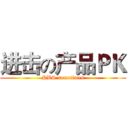 进击の产品ＰＫ (PBS sometimes)