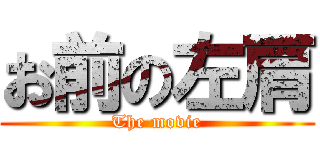 お前の左肩 ( The movie )