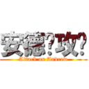 安德鲁攻击 (Attack on Andrew)