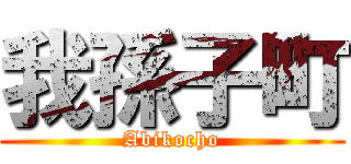 我孫子町 (Abikocho)