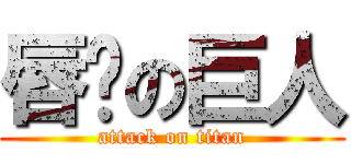 唇💋の巨人 (attack on titan)