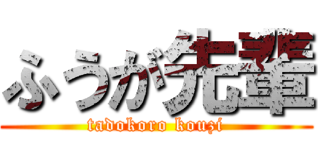 ふうが先輩 (tadokoro kouzi)