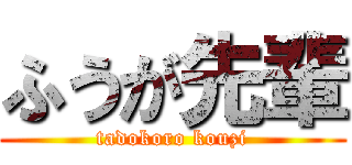 ふうが先輩 (tadokoro kouzi)