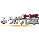 ふうが先輩 (tadokoro kouzi)