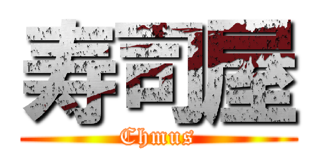 寿司屋 (Chmus)