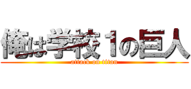 俺は学校１の巨人 (attack on titan)