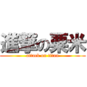 進撃の粟米 (attack on titan)