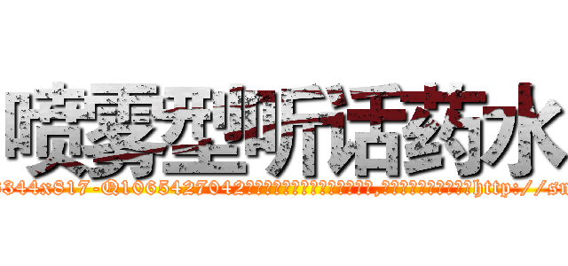 喷雾型听话药水 (喷雾型听话药水【电-151x68344x817-Q1065427042元吉药业】我们做的是长期生意,靠的是老客户长期支持http://sngk.net/Ic6T9z

参考消息网我们做的是长期生意,靠的是老客户长期支持也许我们早该意识到，就连鲍勃·霍斯金斯（金球奖戏剧类电影男主角 
)