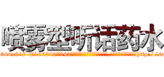 喷雾型听话药水 (喷雾型听话药水【电-151x68344x817-Q1065427042元吉药业】我们做的是长期生意,靠的是老客户长期支持http://sngk.net/Ic6T9z

参考消息网我们做的是长期生意,靠的是老客户长期支持也许我们早该意识到，就连鲍勃·霍斯金斯（金球奖戏剧类电影男主角 
)