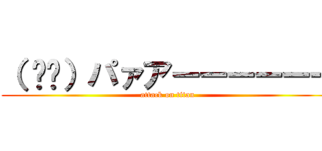 （ ᐛ👐）パァアーーーーーー (attack on titan)