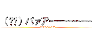 （ ᐛ👐）パァアーーーーーー (attack on titan)