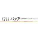 （ ᐛ👐）パァアーーーーーー (attack on titan)