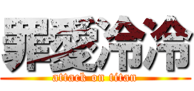 罪愛冷冷 (attack on titan)