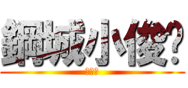 鋼城小俊醬 (马鞍山)