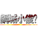 鋼城小俊醬 (马鞍山)