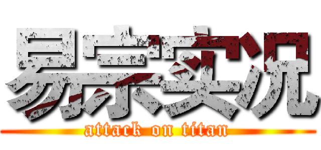 易宗实况 (attack on titan)