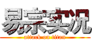 易宗实况 (attack on titan)