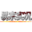 易宗实况 (attack on titan)