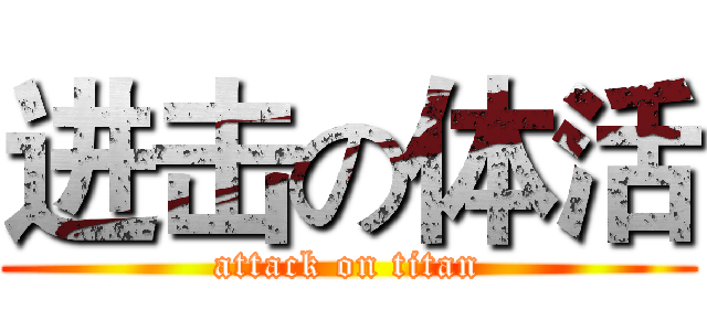 进击の体活 (attack on titan)
