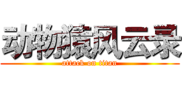 动物猿风云录 (attack on titan)
