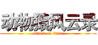 动物猿风云录 (attack on titan)