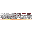 动物猿风云录 (attack on titan)