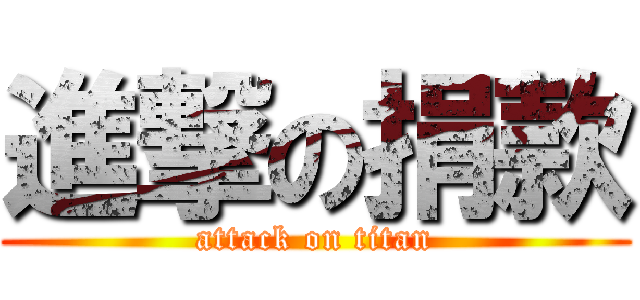 進撃の捐款 (attack on titan)
