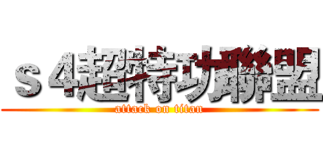 ｓ４超特功聯盟 (attack on titan)