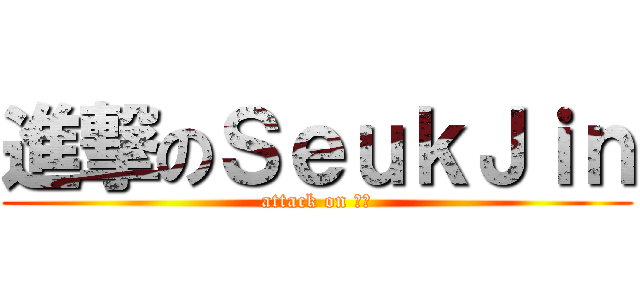 進撃のＳｅｕｋＪｉｎ (attack on 석진)
